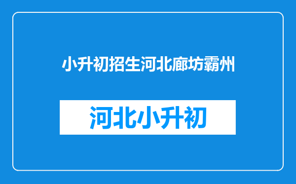 北京的孩子去廊坊七中的多吗?这个学校的升学率怎么样呢?