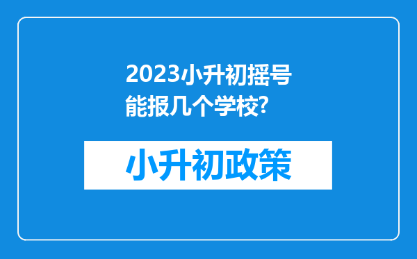 2023小升初摇号能报几个学校?