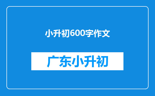 小升初600字作文