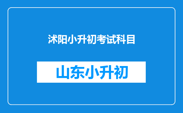 沭阳小升初考试科目