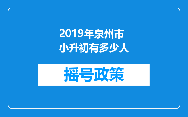 2019年泉州市小升初有多少人