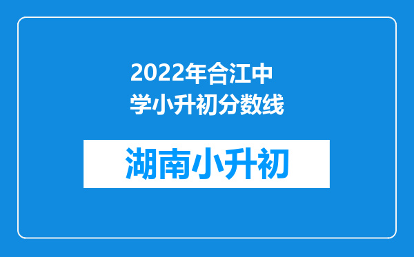 2022年合江中学小升初分数线