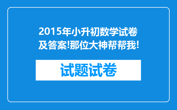 2015年小升初数学试卷及答案!那位大神帮帮我!