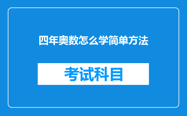 四年奥数怎么学简单方法