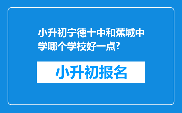 小升初宁德十中和蕉城中学哪个学校好一点?