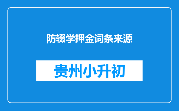 防辍学押金词条来源