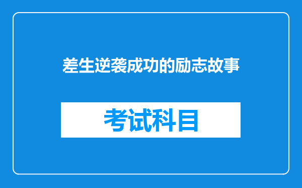 差生逆袭成功的励志故事