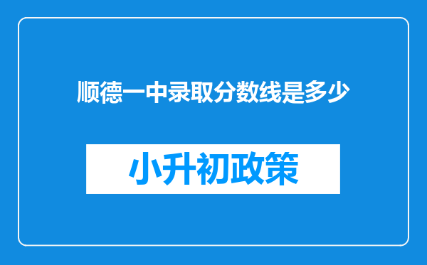 顺德一中录取分数线是多少