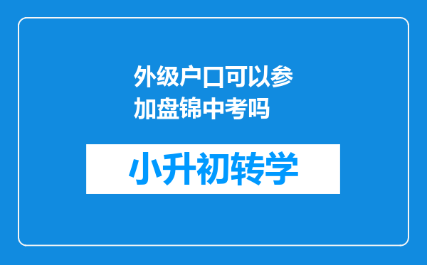 外级户口可以参加盘锦中考吗