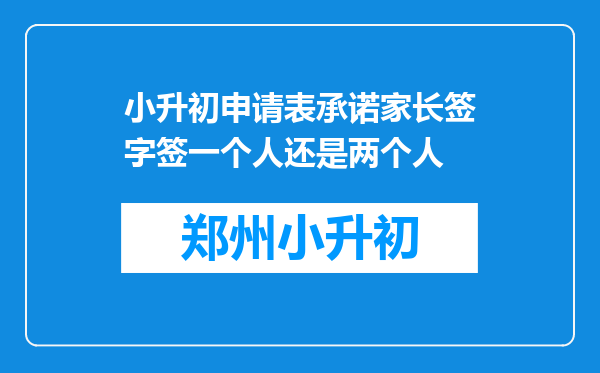 小升初申请表承诺家长签字签一个人还是两个人