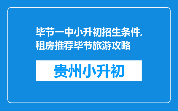 毕节一中小升初招生条件,租房推荐毕节旅游攻略