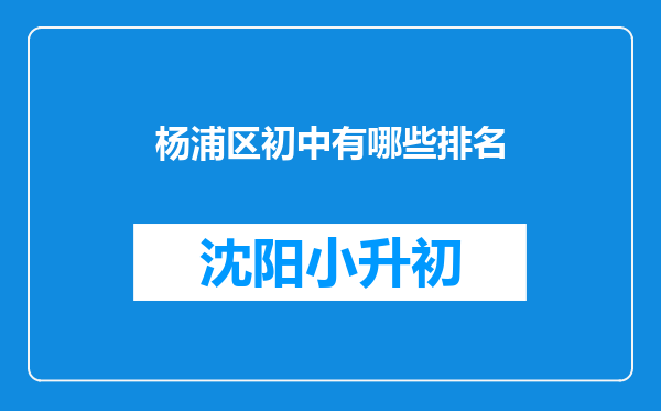 杨浦区初中有哪些排名