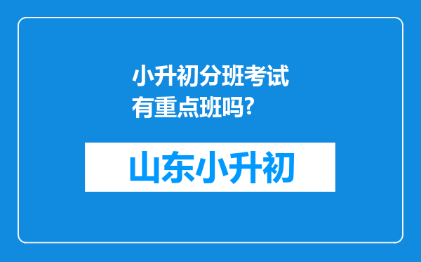 小升初分班考试有重点班吗?