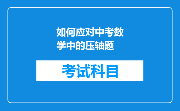 如何应对中考数学中的压轴题