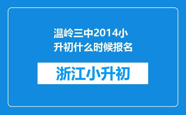 温岭三中2014小升初什么时候报名