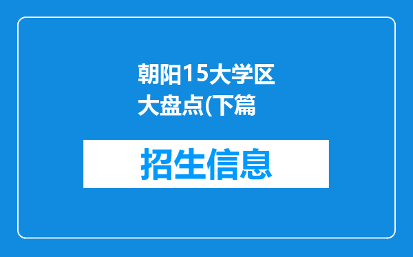 朝阳15大学区大盘点(下篇