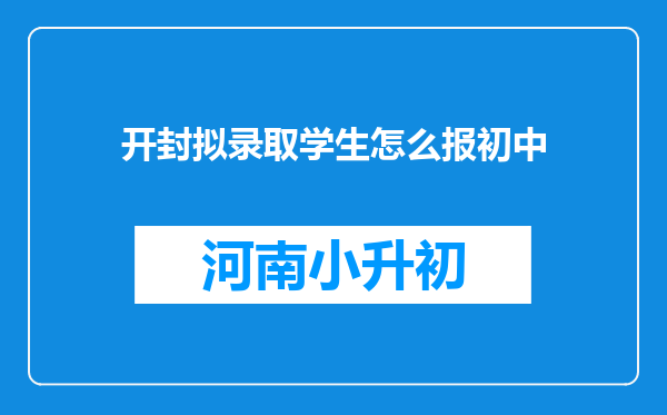 开封拟录取学生怎么报初中