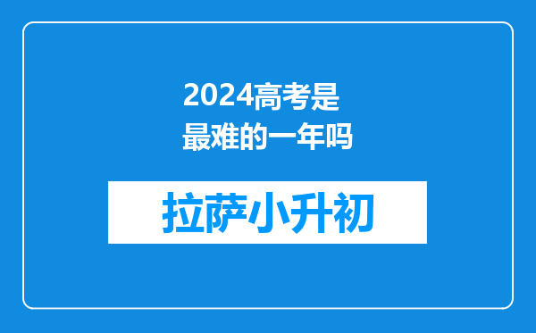 2024高考是最难的一年吗