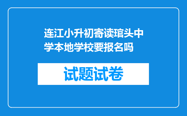 连江小升初寄读琯头中学本地学校要报名吗