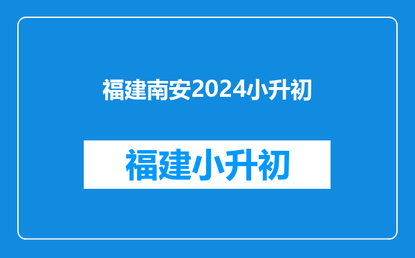 南安市户籍小升初怎么才能去泉州第五中学读书,要办哪些手续?