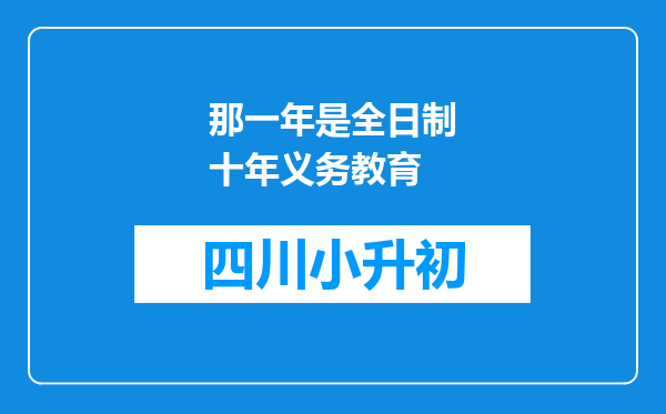 那一年是全日制十年义务教育