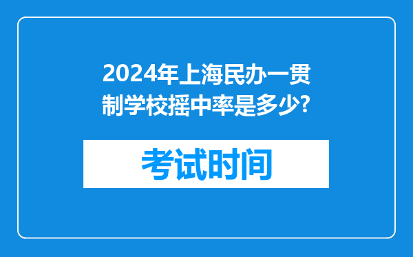 2024年上海民办一贯制学校摇中率是多少?