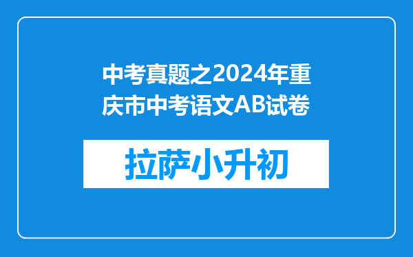 中考真题之2024年重庆市中考语文AB试卷