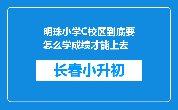 明珠小学C校区到底要怎么学成绩才能上去