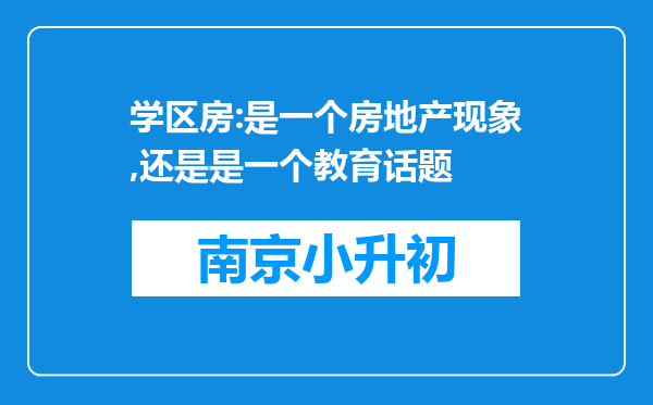 学区房:是一个房地产现象,还是是一个教育话题