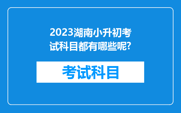 2023湖南小升初考试科目都有哪些呢?