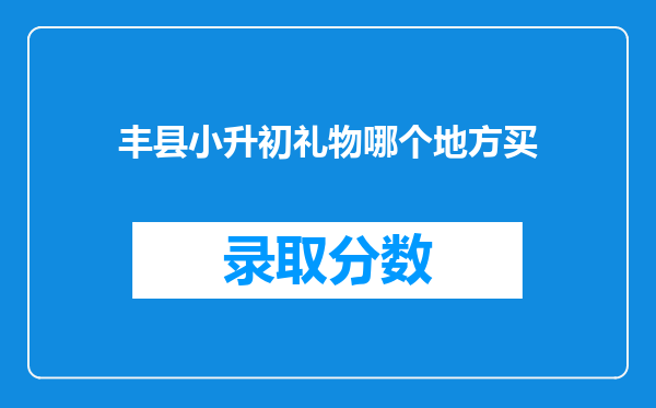 丰县小升初礼物哪个地方买