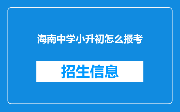 海南中学小升初怎么报考