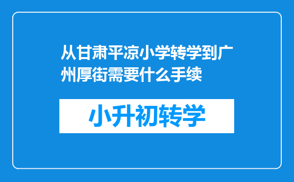 从甘肃平凉小学转学到广州厚街需要什么手续