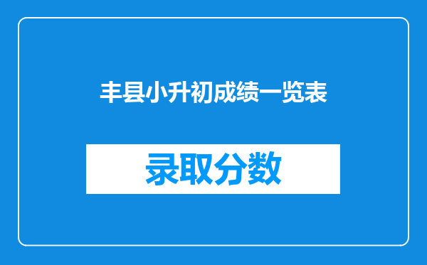 丰县小升初成绩一览表