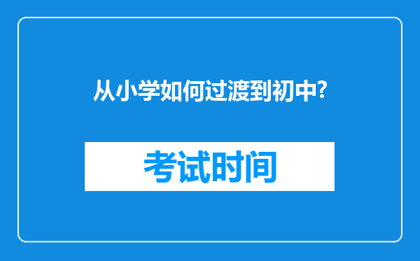 从小学如何过渡到初中?