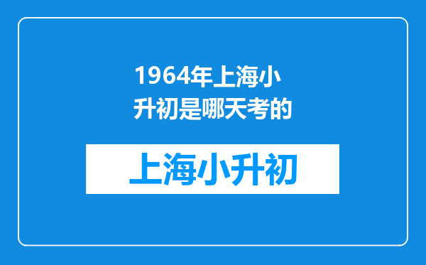 1964年上海小升初是哪天考的