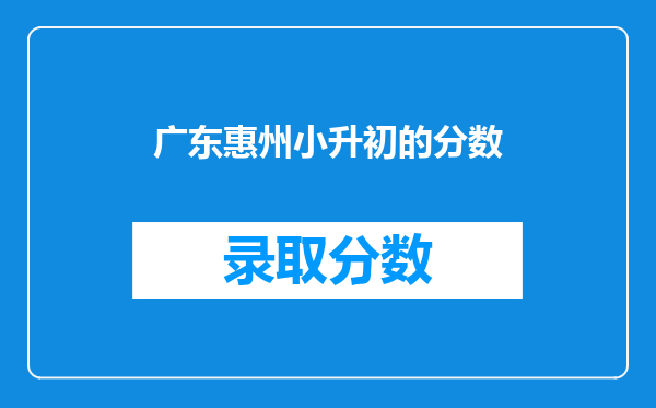 广东惠州小升初的分数