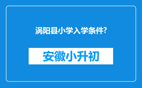 涡阳县小学入学条件?