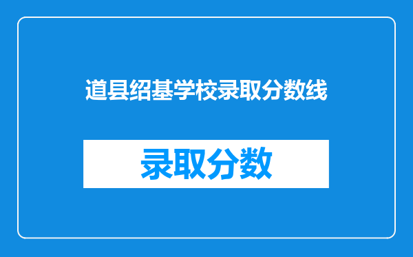 道县绍基学校录取分数线