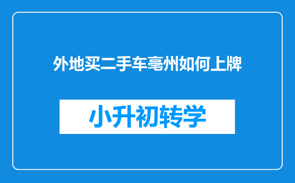 外地买二手车亳州如何上牌