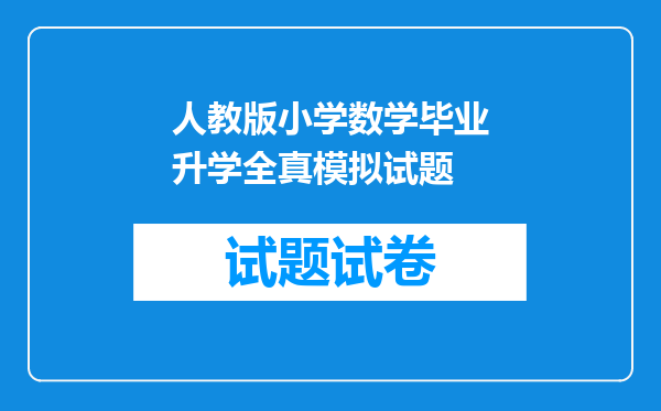 人教版小学数学毕业升学全真模拟试题