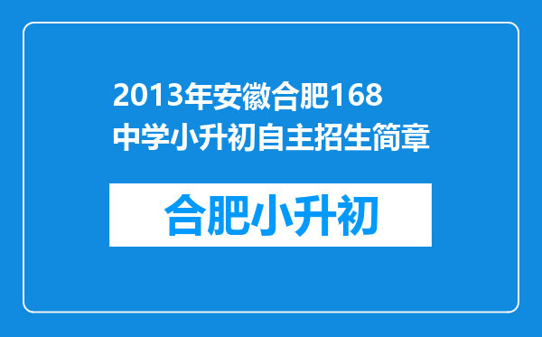 2013年安徽合肥168中学小升初自主招生简章