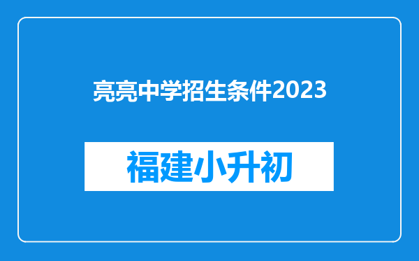 亮亮中学招生条件2023