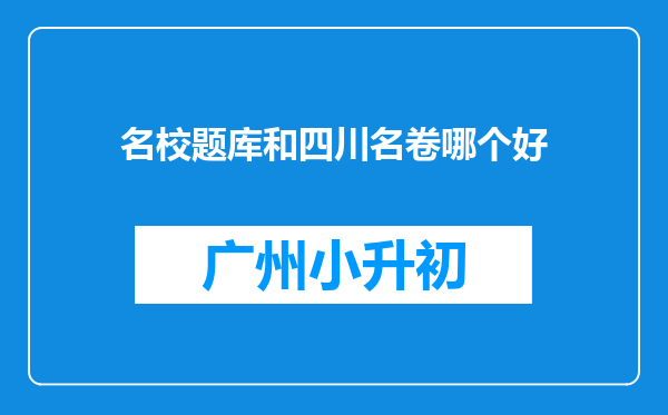 名校题库和四川名卷哪个好