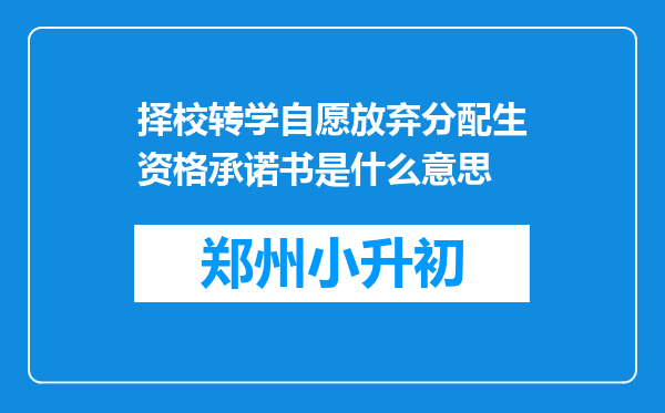 择校转学自愿放弃分配生资格承诺书是什么意思