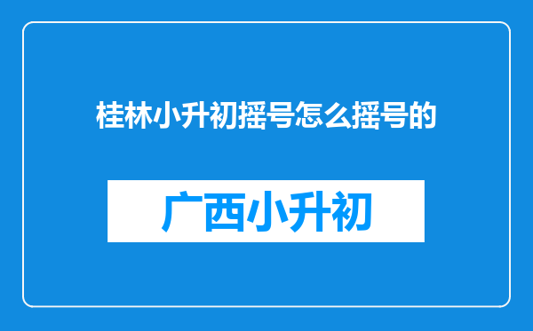 桂林小升初摇号怎么摇号的