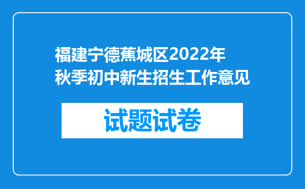 福建宁德蕉城区2022年秋季初中新生招生工作意见