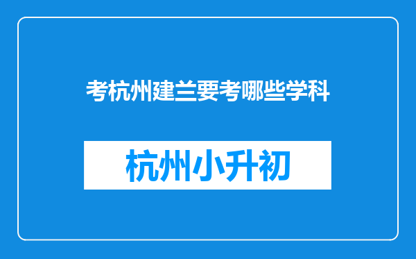 考杭州建兰要考哪些学科