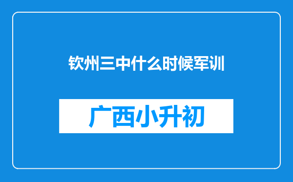 钦州三中什么时候军训