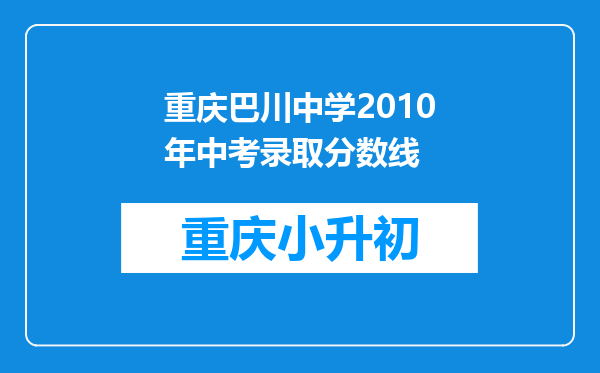 重庆巴川中学2010年中考录取分数线